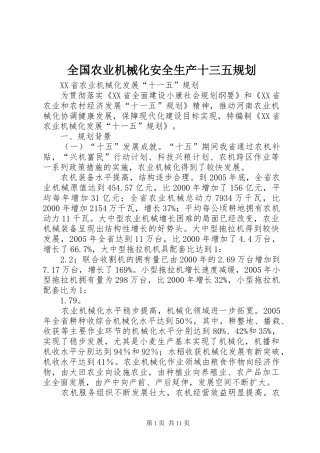 全国农业机械化安全生产十三五规划 