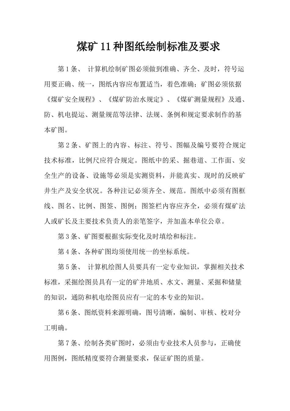 煤矿11种图纸绘制标准及要求（DOC49页）_第1页