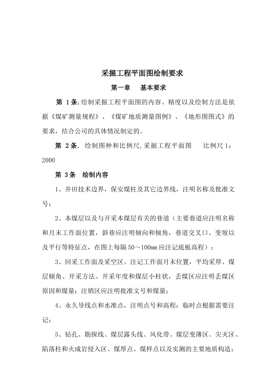 煤矿11种图纸绘制标准及要求（DOC49页）_第3页