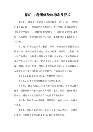 煤矿11种图纸绘制标准及要求（DOC49页）