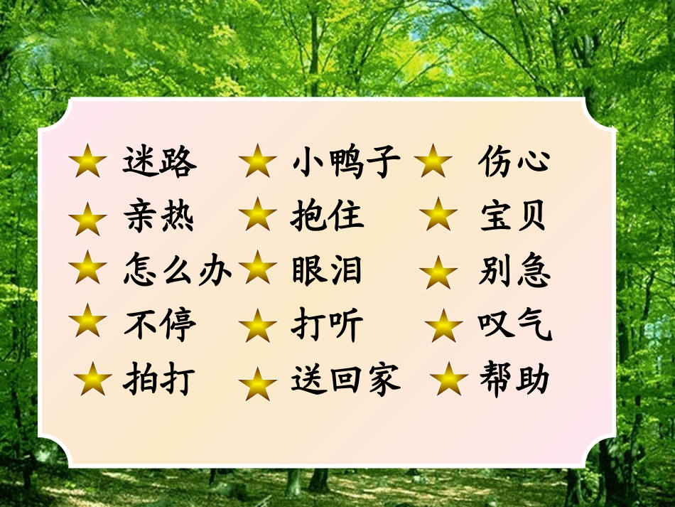 鄂教版迷路的小鸭子_第2页