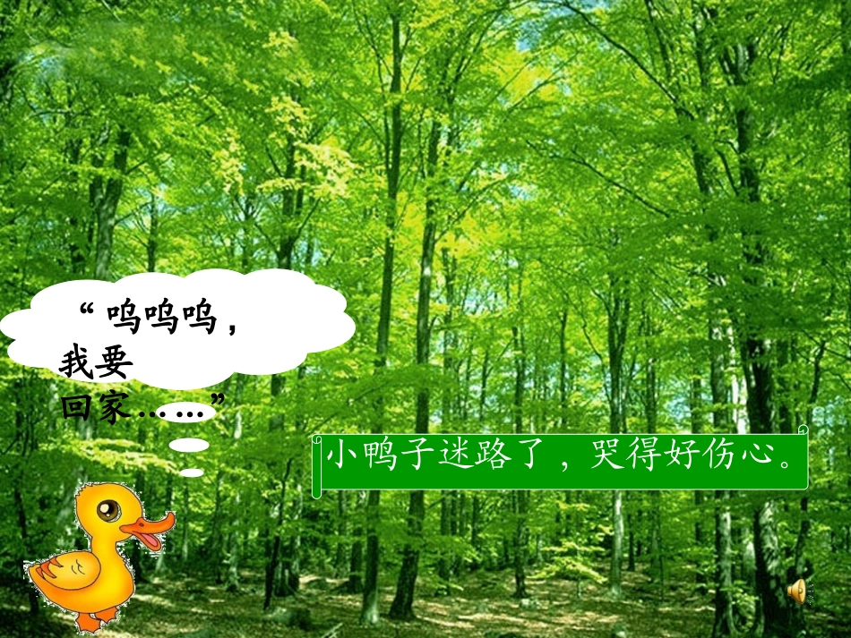 鄂教版迷路的小鸭子_第3页