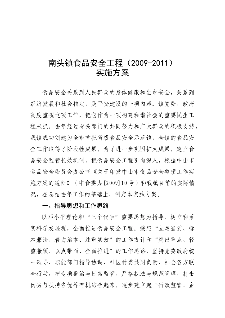 某镇食品安全工程实施方案_第1页