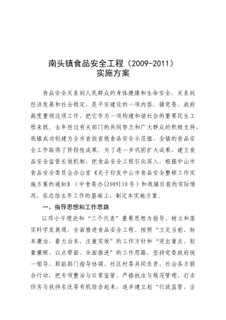 某镇食品安全工程实施方案