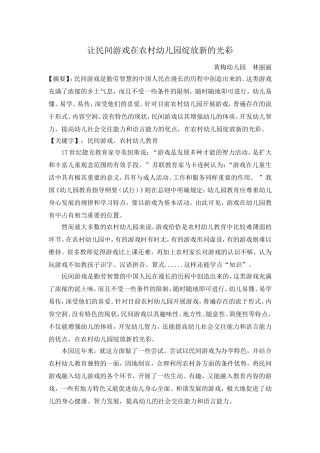 让民间游戏在农村幼儿园绽放新的光彩