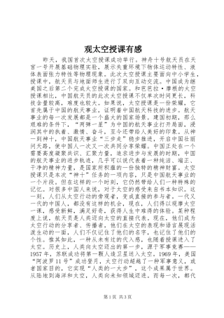 观太空授课有感