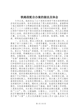 铁路段配合办案的做法及体会
