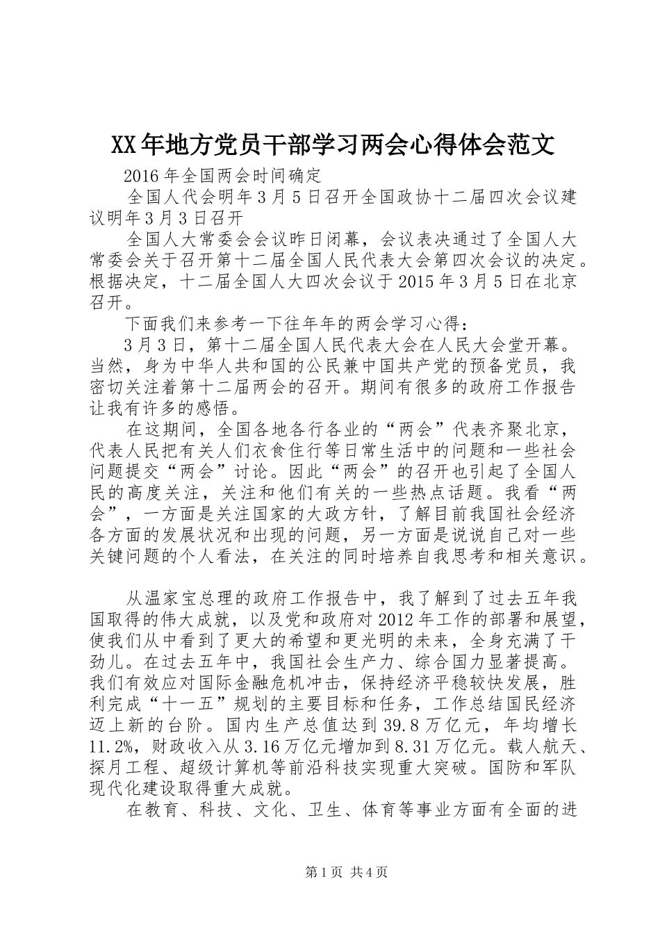 XX年地方党员干部学习两会心得体会范文_第1页