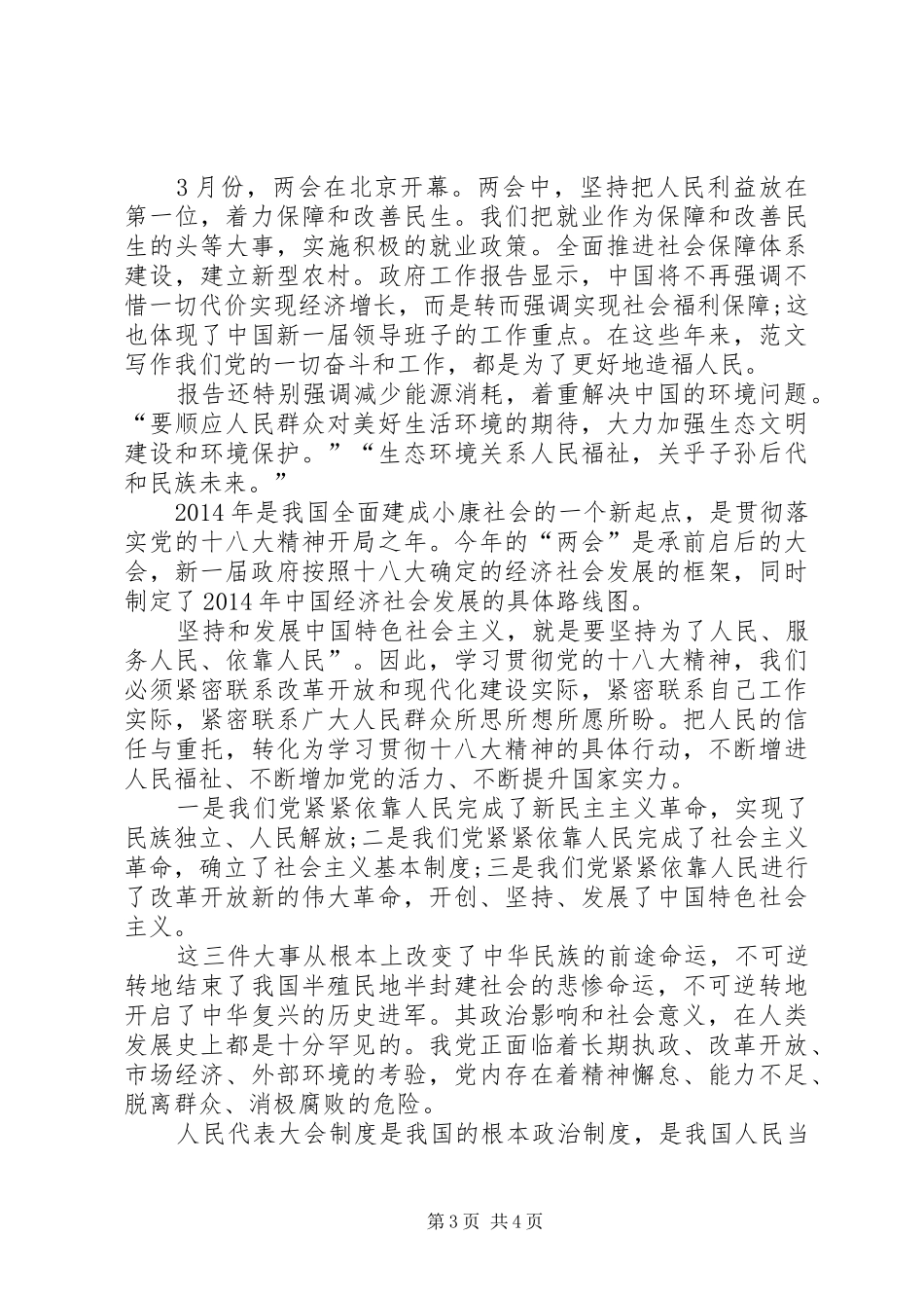 XX年地方党员干部学习两会心得体会范文_第3页