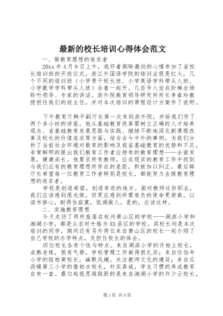 最新的校长培训心得体会范文