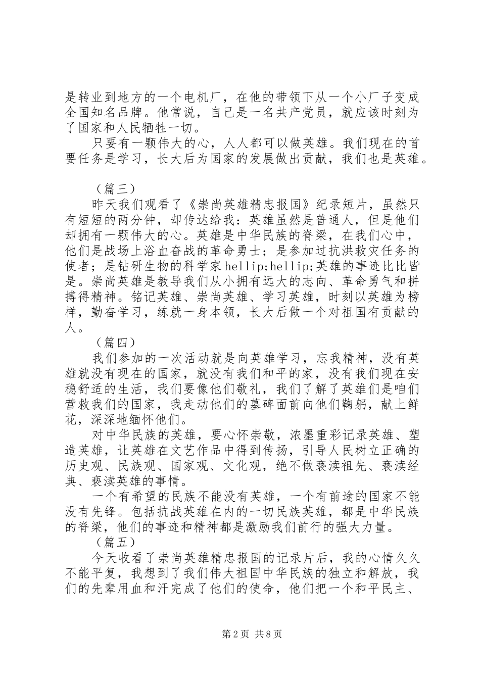 崇尚英雄精忠报国观后感精选15篇_第2页