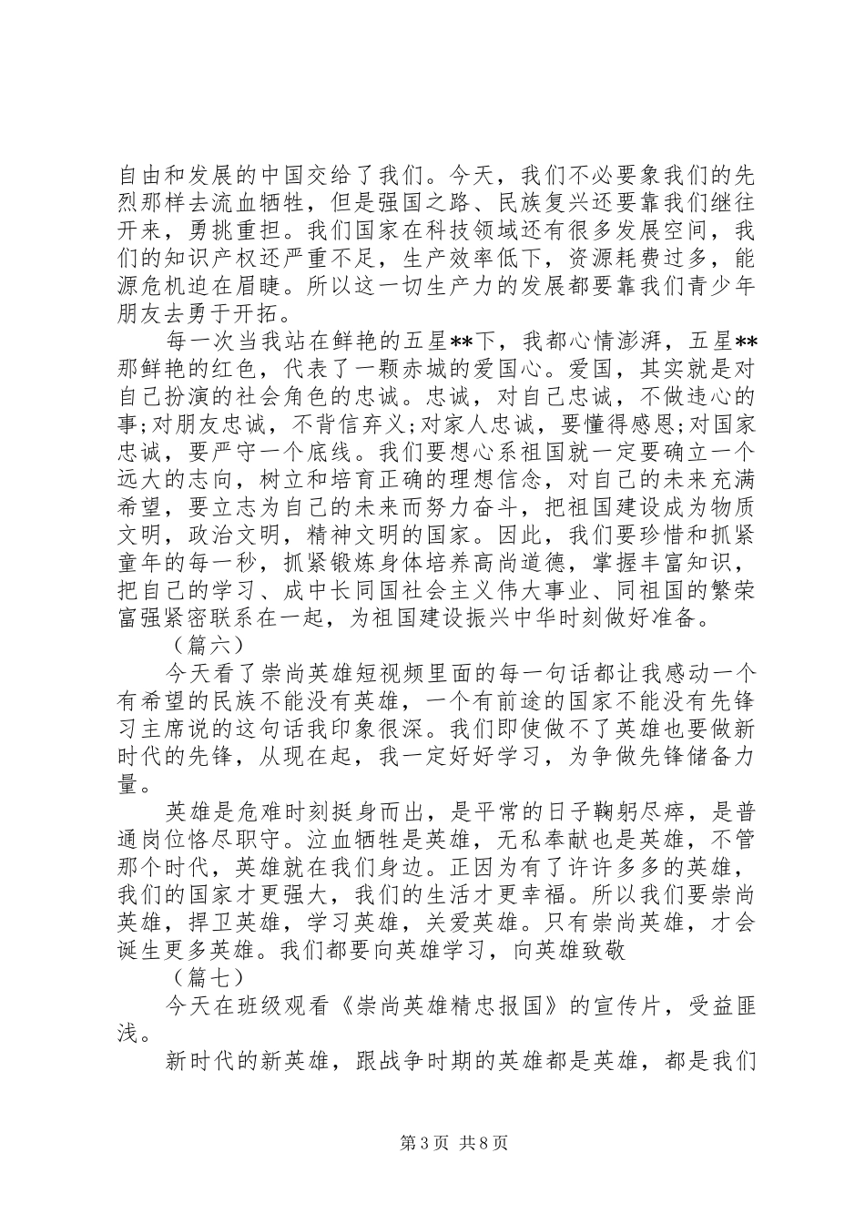 崇尚英雄精忠报国观后感精选15篇_第3页