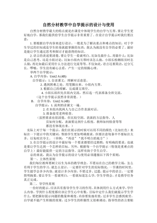 自然分材教学中自学提示的设计与使用