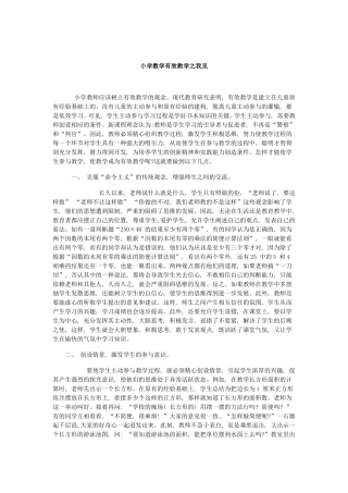 小学数学有效教学之我见