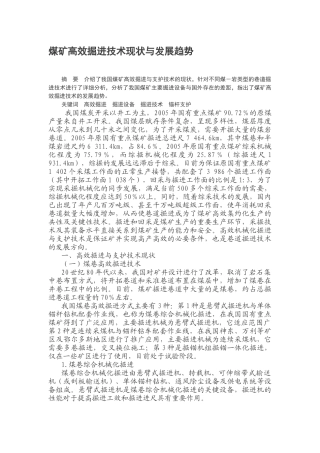 煤矿高效掘进技术现状与发展趋势