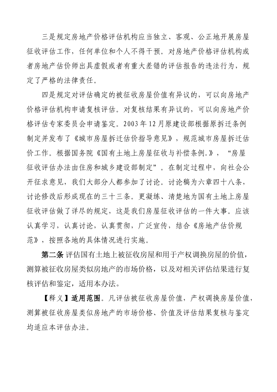 《国有土地上房屋征收评估办法》释义_第2页