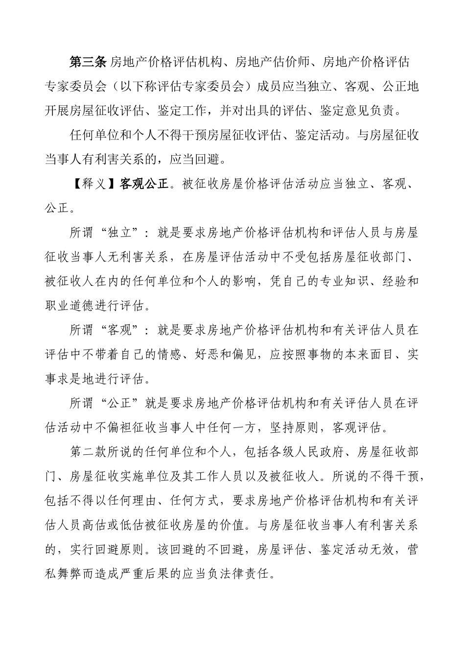 《国有土地上房屋征收评估办法》释义_第3页