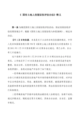《国有土地上房屋征收评估办法》释义