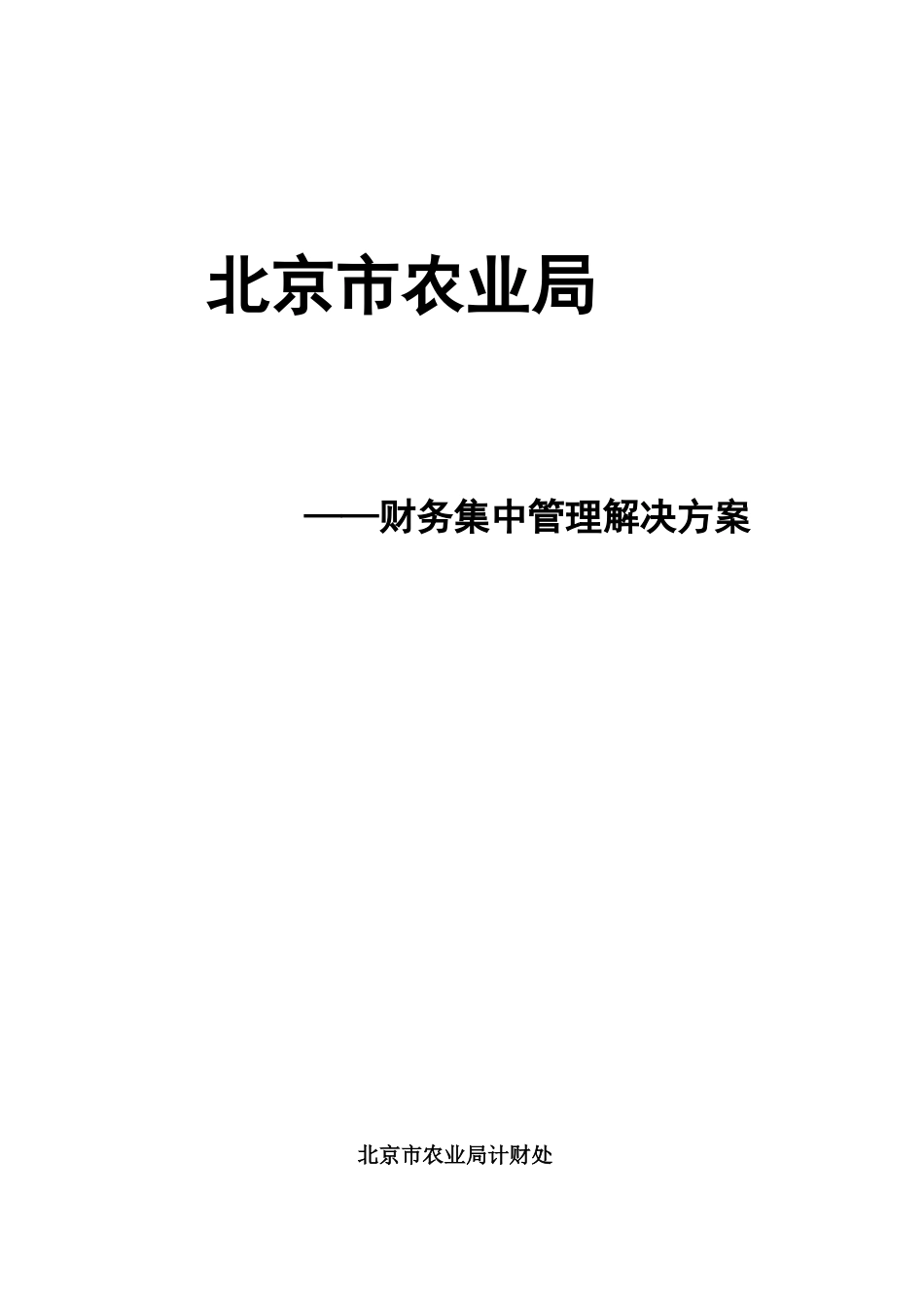 某市农业局财务集中管理解决方案_第1页
