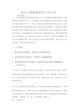 成小心理健康教育工作计划