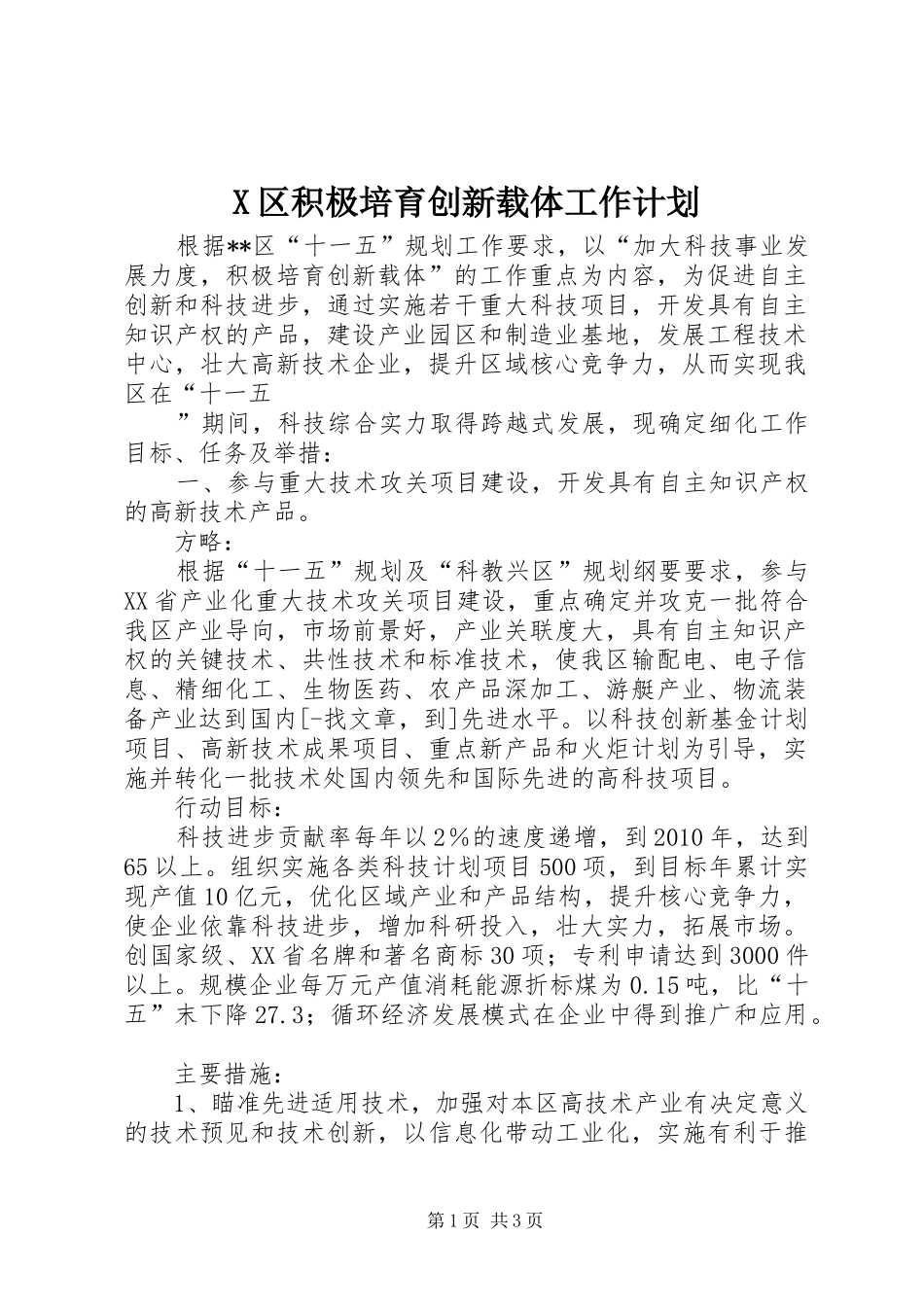 X区积极培育创新载体工作计划 _第1页