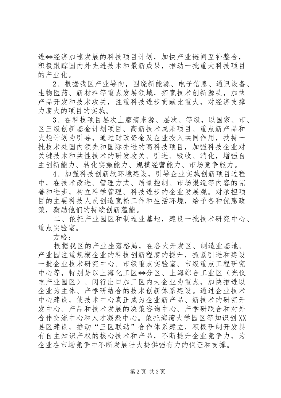 X区积极培育创新载体工作计划 _第2页