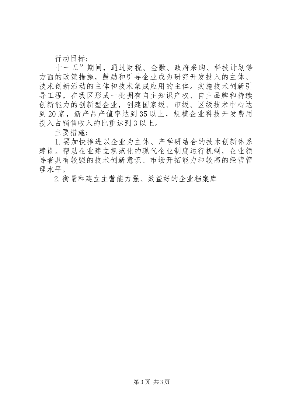 X区积极培育创新载体工作计划 _第3页