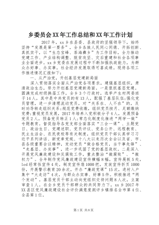 乡委员会XX年工作总结和XX年工作计划 