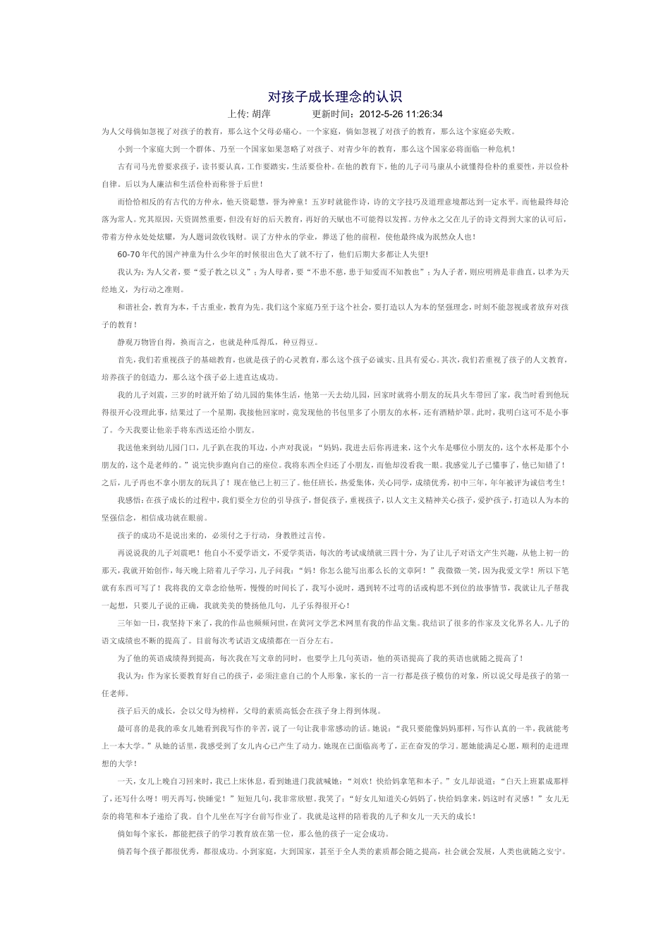 对孩子成长理念的认识_第1页