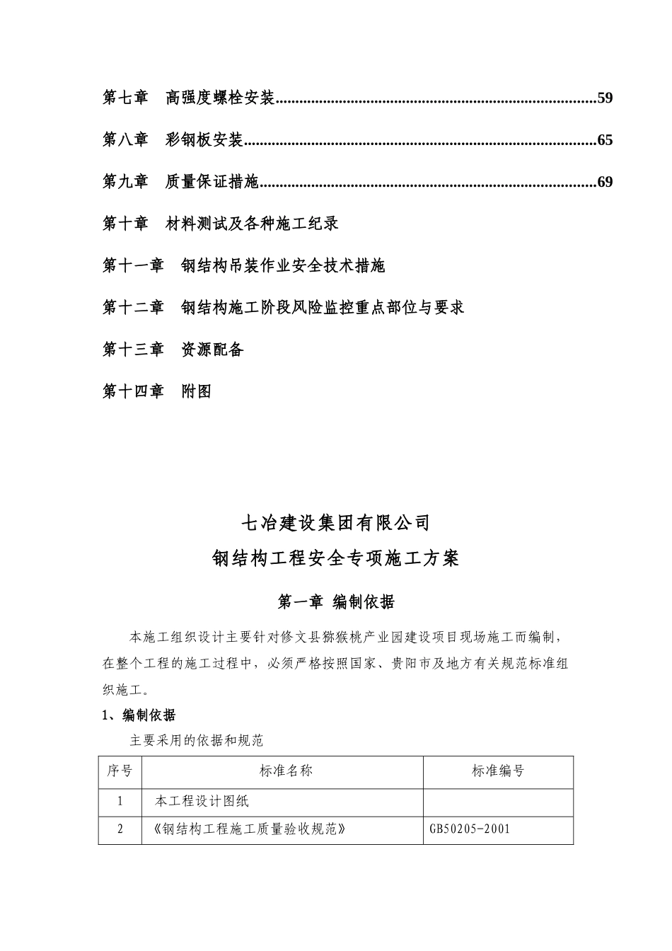 钢结构工程安全专项施工方案_第3页