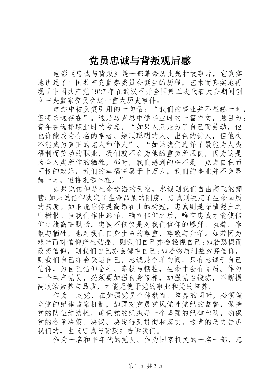 党员忠诚与背叛观后感_第1页