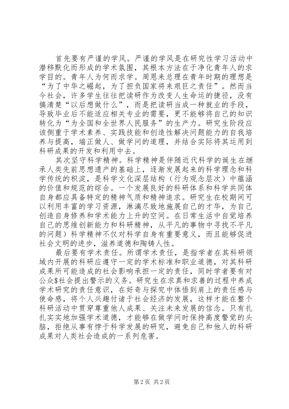 “堂堂正正做人,认认真真做事”心得_第2页