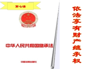 依法享有财产继承权转载