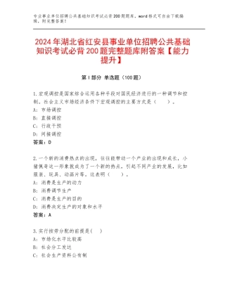 2024年湖北省红安县事业单位招聘公共基础知识考试必背200题完整题库附答案【能力提升】