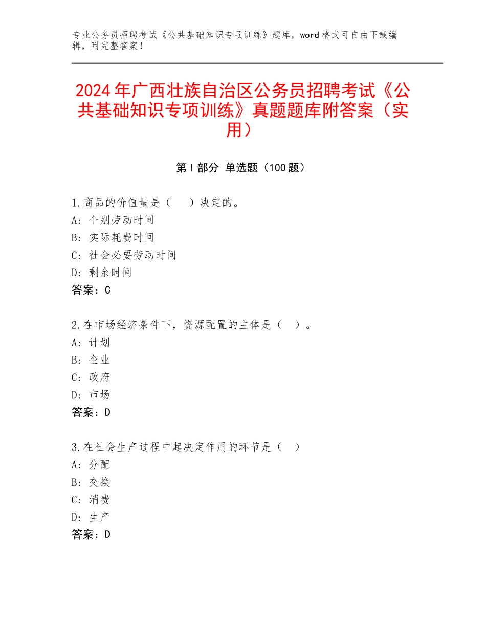 2024年广西壮族自治区公务员招聘考试《公共基础知识专项训练》真题题库附答案（实用）_第1页