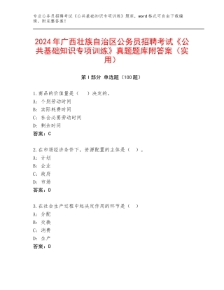 2024年广西壮族自治区公务员招聘考试《公共基础知识专项训练》真题题库附答案（实用）