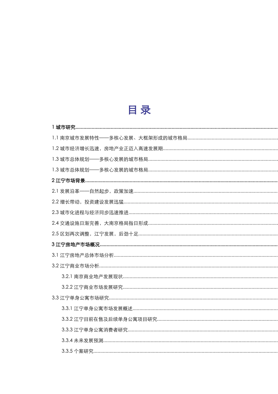 江宁房地产市场研究报告_第2页