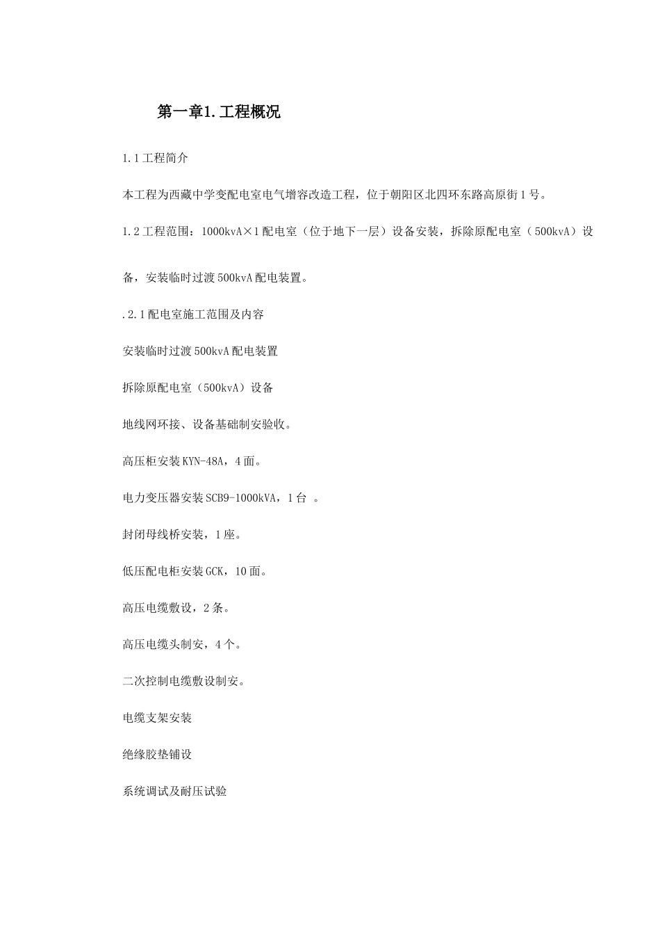 0034某中学变配电室改造工程施工组织设计(DOC11页)_第2页