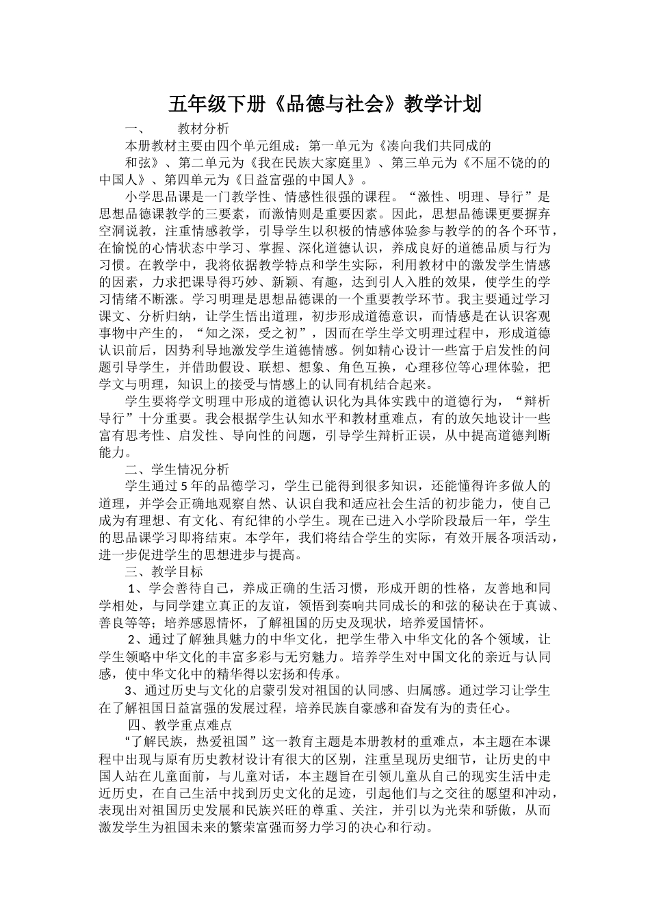 五年级下册《品德与社会》教学计划_第1页
