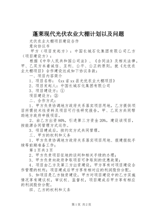 蓬莱现代光伏农业大棚计划以及问题 