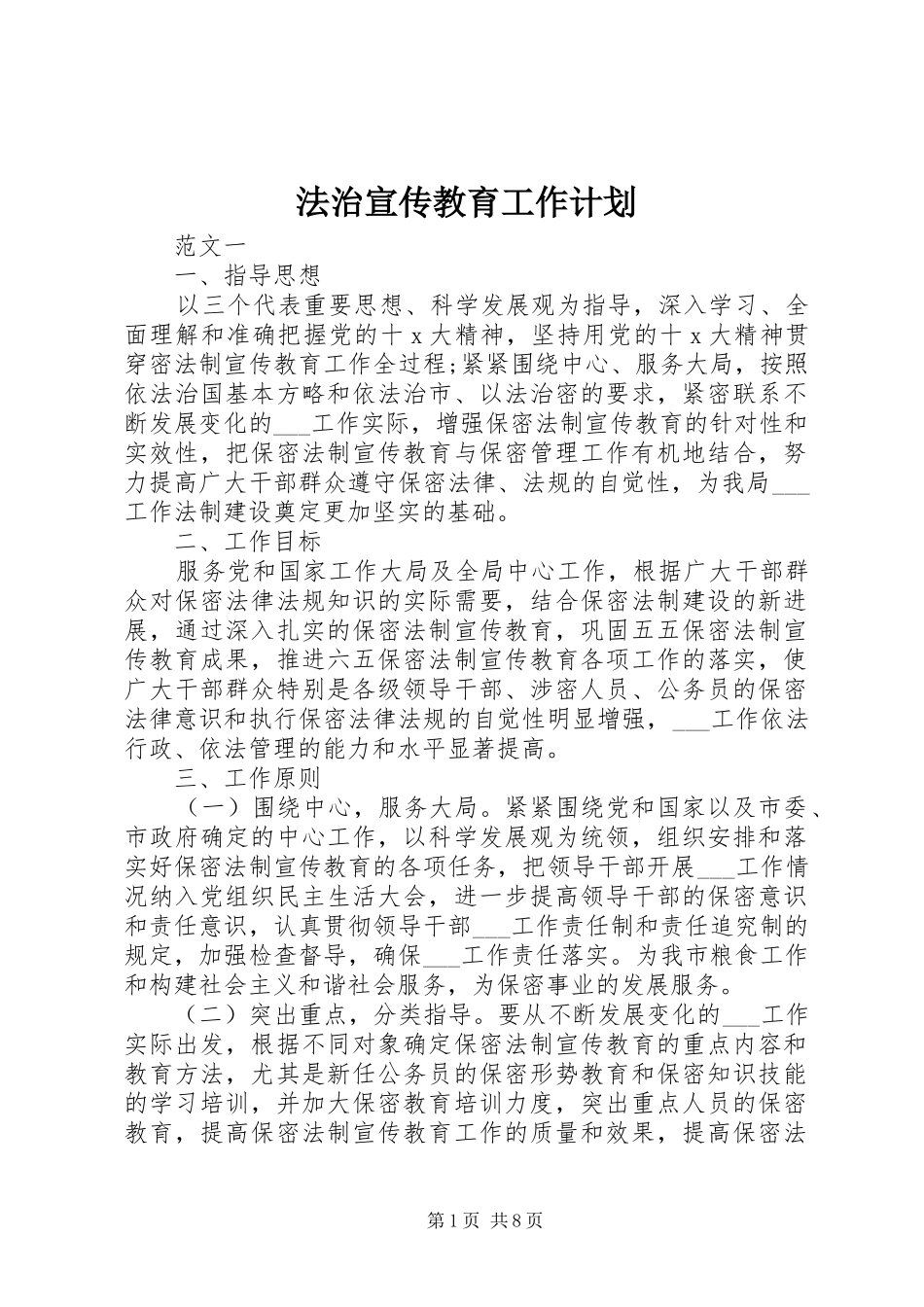 法治宣传教育工作计划 _第1页