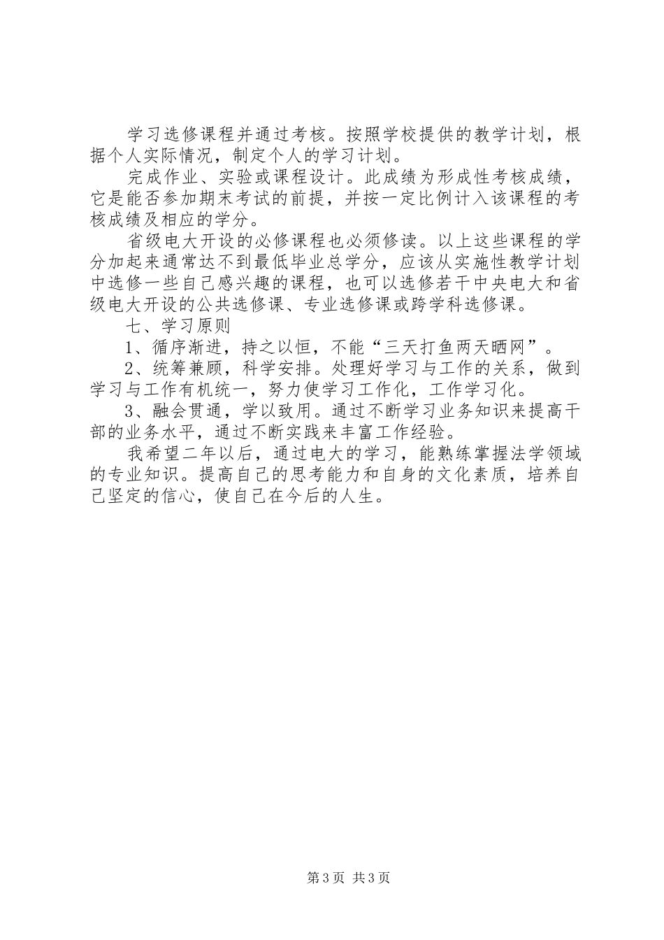 大学学习计划（精选3篇）_第3页