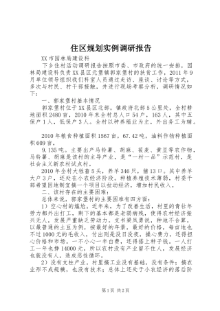 住区规划实例调研报告 