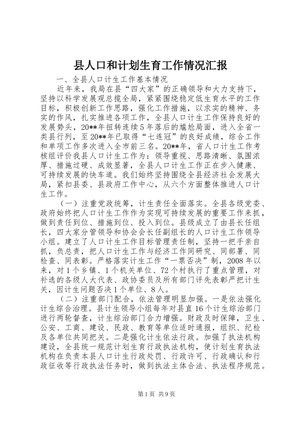 县人口和计划生育工作情况汇报 _第1页