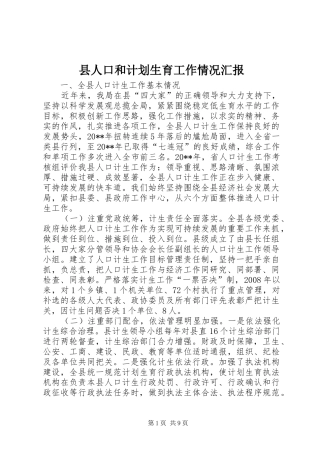 县人口和计划生育工作情况汇报 