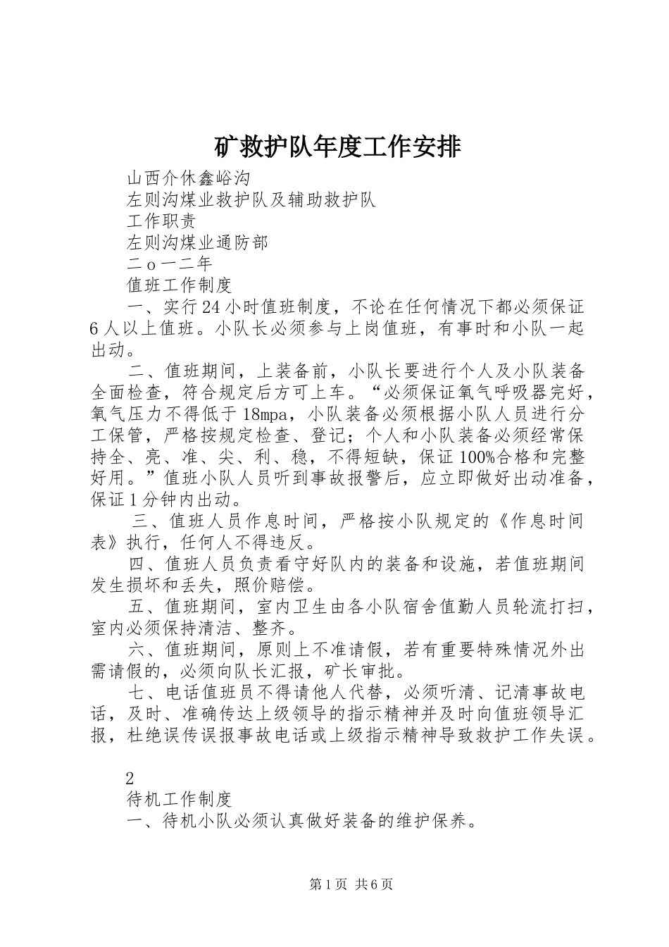 矿救护队年度工作安排 _第1页