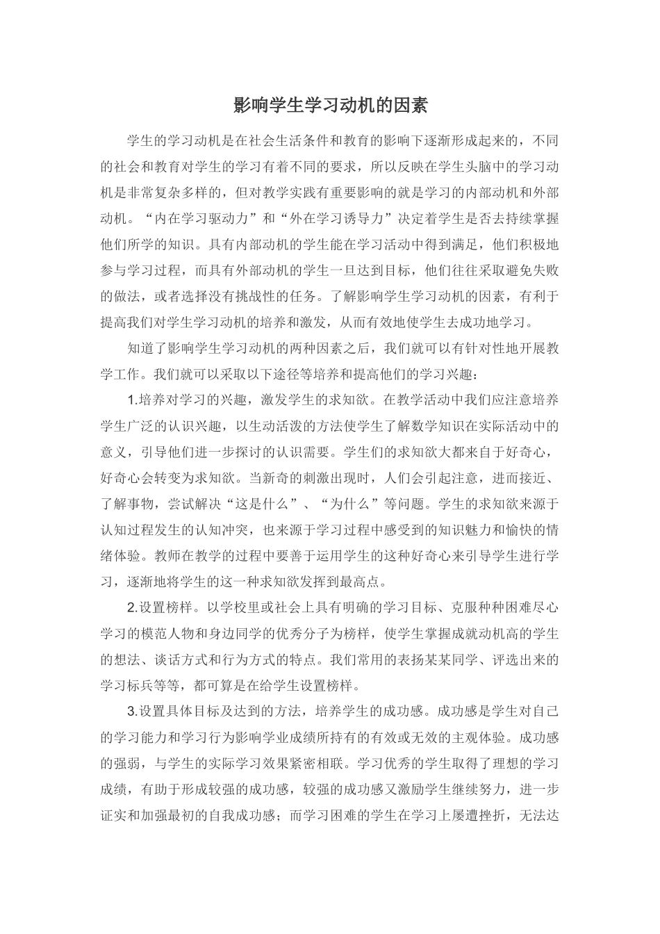 影响学生学习动机的因素_第1页