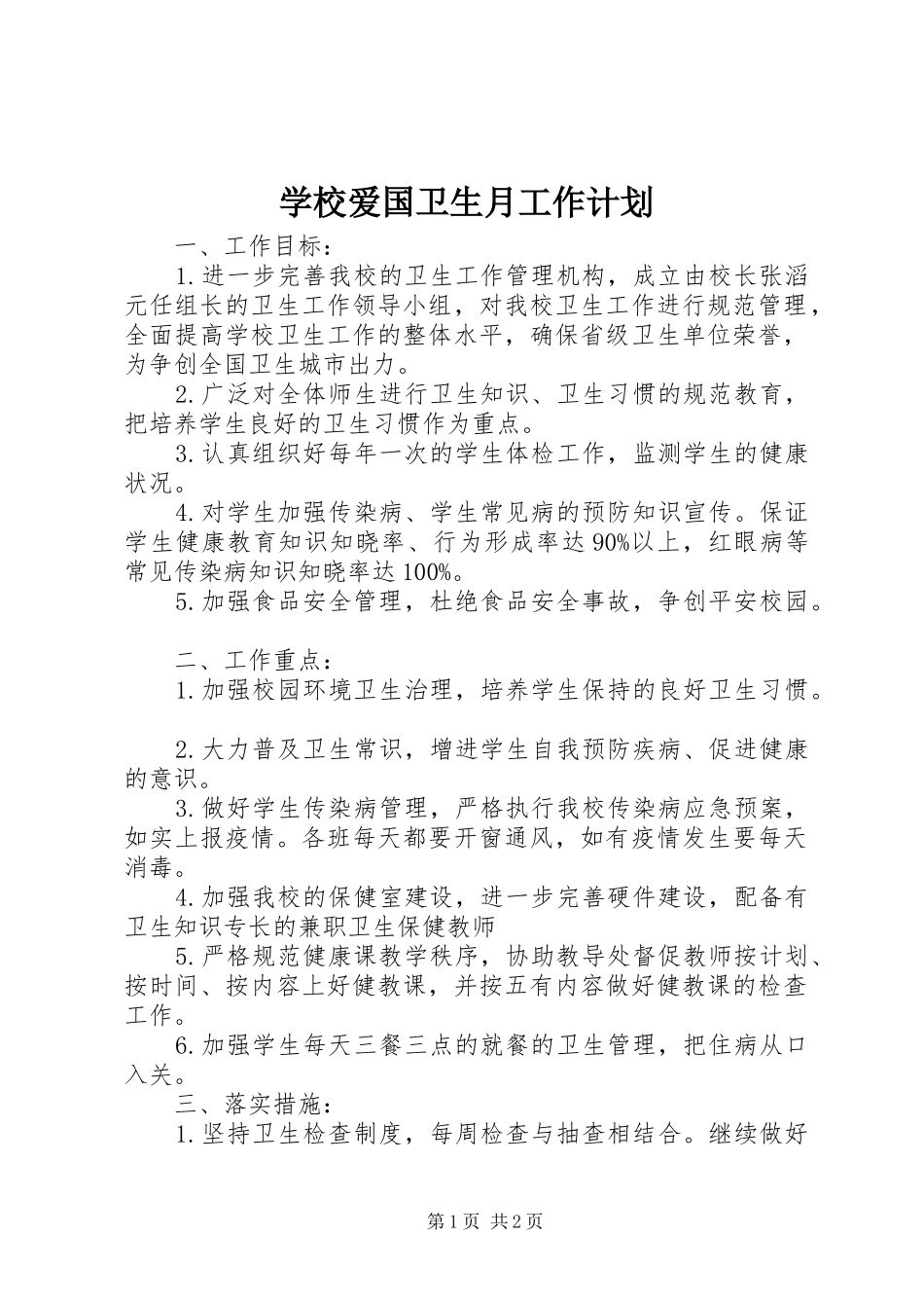 学校爱国卫生月工作计划 _第1页