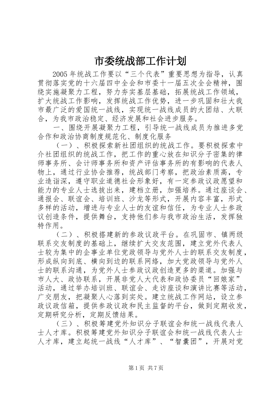 市委统战部工作计划 _第1页