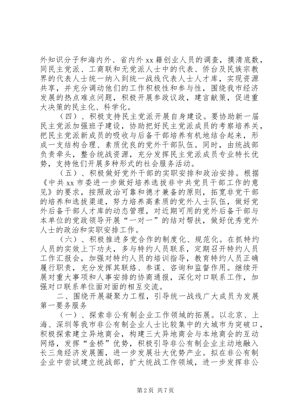 市委统战部工作计划 _第2页